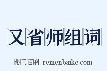 又省师组词是什么意思的图片